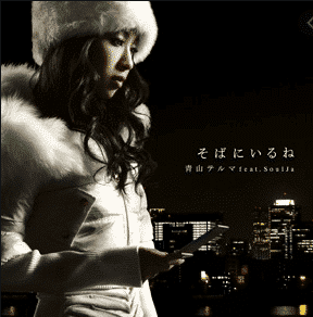 Thelma Aoyama Soba ni Iru ne feat. SoulJa