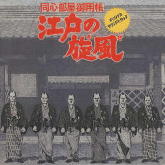 HATTORI, KATSUHISA EDO NO SENPU