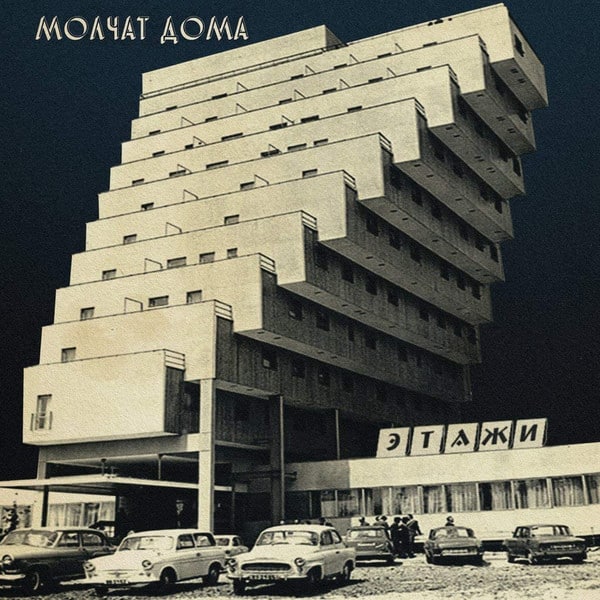 Beck, Молчат Дома = Molchat Doma – Beck, Молчат Дома = Molchat Doma – Молчат Дома = Molchat Doma – Этажи = Etazhi