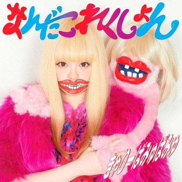 きゃりーぱみゅぱみゅ – なんだこれくしょん