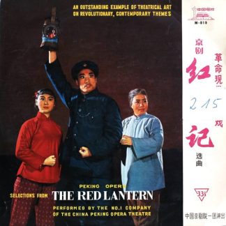 ??????? – 京剧紅灯記选曲 = Selections From The Peking Opera The Red Lantern