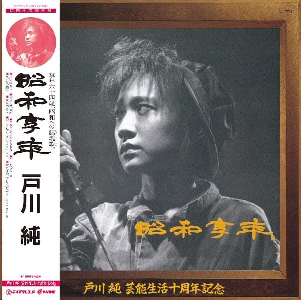 戸川純 – 昭和享年