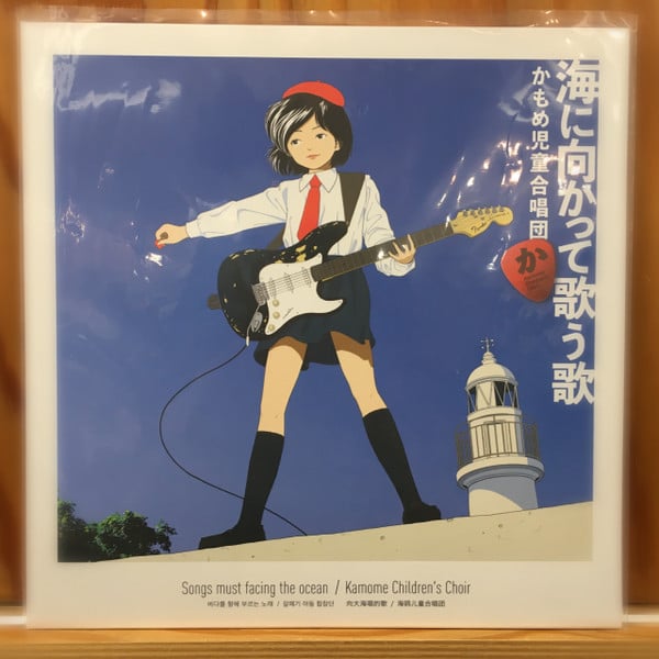 ???????? – 海に向かって歌う歌