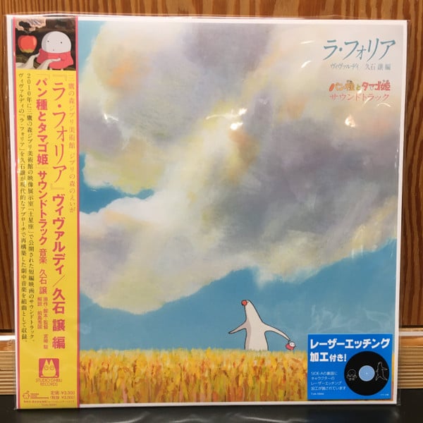 Joe Hisaishi = 久石 譲 – パン種とタマゴ姫 – La Folia Mr. Dough and the Egg Princess Soundtrack