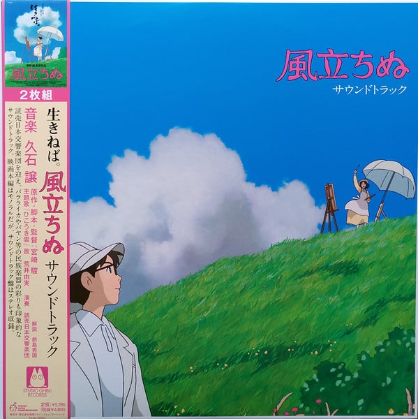 Joe Hisaishi = 久石 譲 – 風立ちぬ サウンドトラック