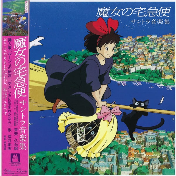 Joe Hisaishi = 久石 譲 – 魔女の宅急便 サントラ音楽集