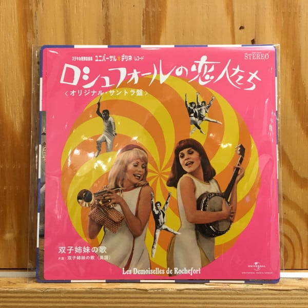 Michel Legrand – Les Demoiselle De Rochefort = ロシュフォールの恋人たち
