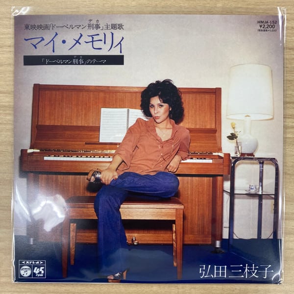 Mieko Hirota – マイ・メモリィ / 「ドーベルマン刑事のテーマ」