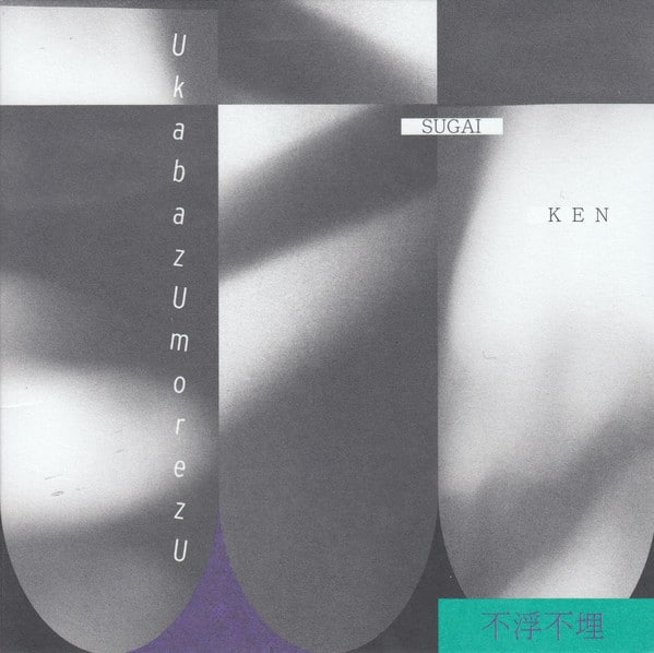 Sugai Ken – UkabazUmorezU = 不浮不埋