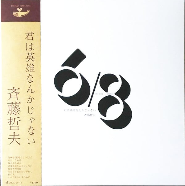 Tetsuo Saito – 君は英雄なんかじゃない
