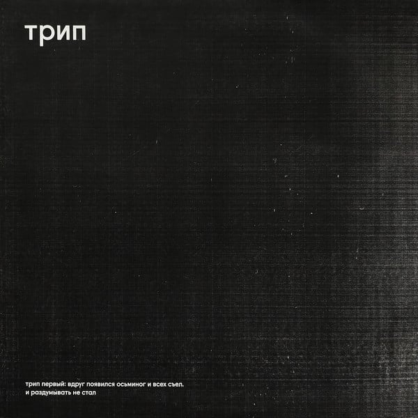 Various – Вдруг Появился Осьминог И Всех Съел И Раздумывать Не Стал = Without A Moment’s Notice, An Octopus Appeared And Devoured Everyone In Sight