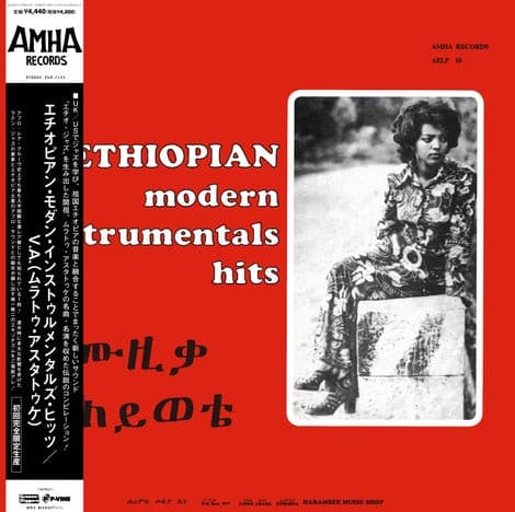 Various – Ethiopian Modern Instrumentals Hits = ሙዚቃ ሕይወቴ = モダン・インストゥルメンタルズ・ヒッツ