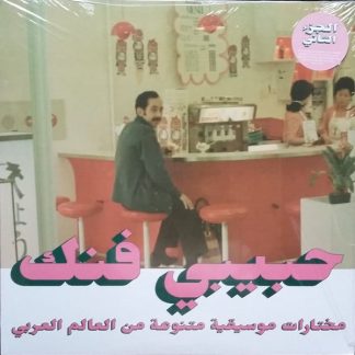 Various – Habibi Funk – An Eclectic Selection Of Music From The Arab World, Part 2