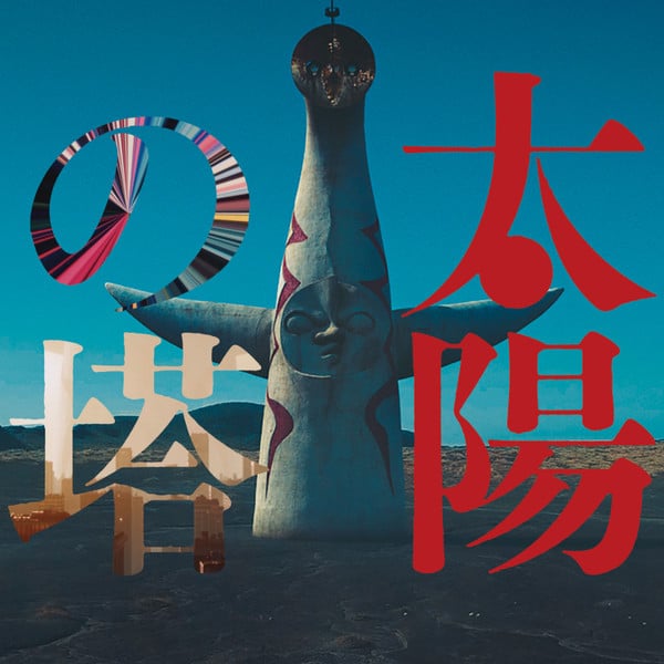 – – 太陽の塔