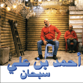Ahmed Ben Ali – Subhana