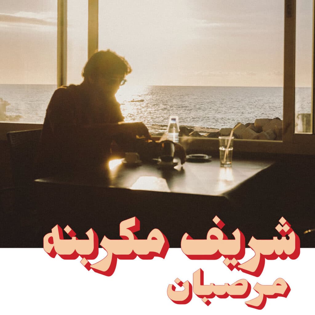 "Connu sous différents sobriquets (Cosmic Analog Ensemble, entre autres), ce musicien libanais sort sous sont propre nom un album instrumental en forme de cartographie d'une Méditerranée idéale... Un condensé instrumental de références à la musique de librairie et aux bandes originales de film de seventies, avec une Méditerranée utopique comme terrain de jeu". LES INROCKUPTIBLES “Le prolifique producteur et multi-instrumentiste de Beyrouth signe chez Habibi Funk l'album Marzipan, un voyage sonore tentaculaire en forme de bande son funk intemporelle” FIP