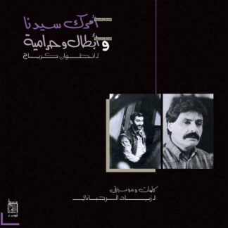 Ziad Rahbani – Amrak Seedna & Abtal Wa Harameyah (LP)